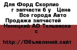 Для Форд Скорпио2 1995-1998г запчасти б/у › Цена ­ 300 - Все города Авто » Продажа запчастей   . Ненецкий АО,Тельвиска с.